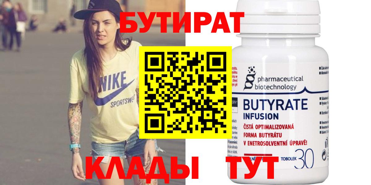 БУТИРАТ 1.4BDO  Вход с VPN  Усолье-Сибирское 