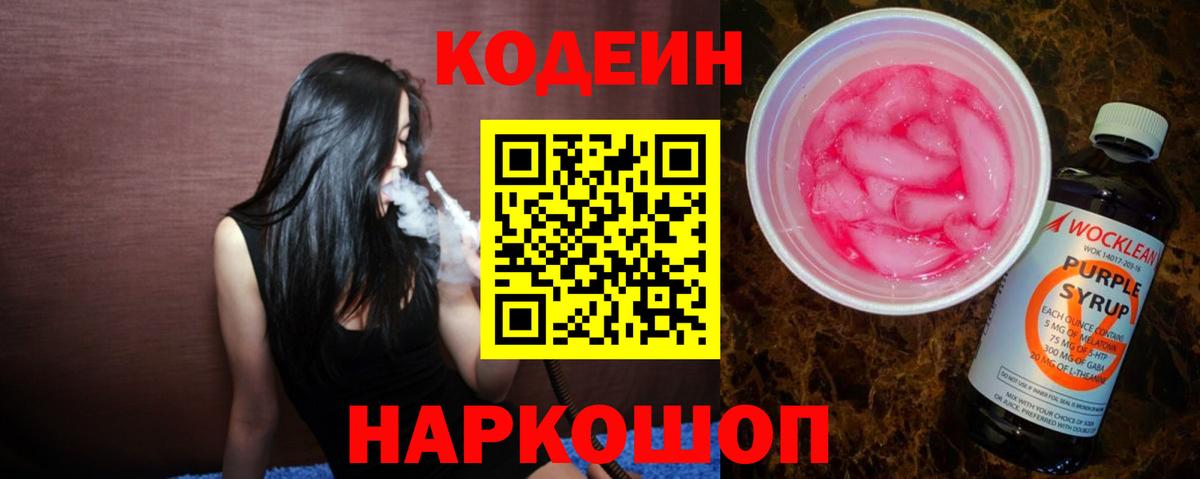 Усолье-Сибирское  Codein Purple Drank  Вход с VPN  Кодеин напиток Lean (лин) 